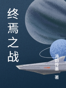 终焉之战