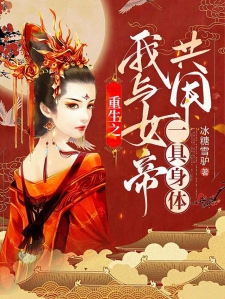 重生，我与女帝共用一具身体小说