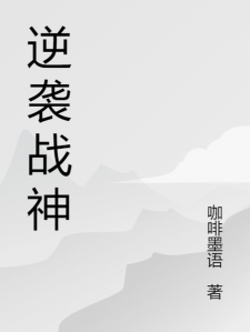 逆袭战神