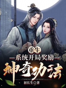 重生：系统开局奖励神奇功法