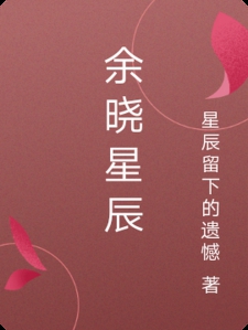 余晓星辰