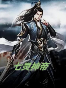 七灵神帝