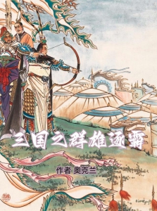 三国之群雄逐霸