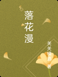 落花漫