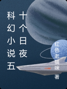 科幻小说五十个日夜