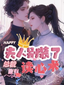 夫人别装了，总裁他有读心术