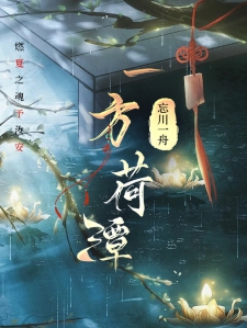 一方荷潭