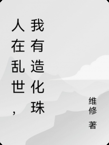 人在乱世，我有造化珠