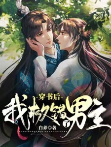 穿书后我救错了男主