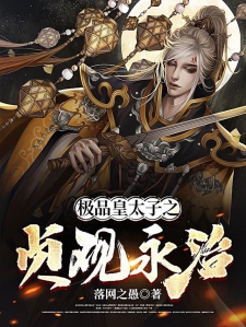 极品皇太子之贞观永治