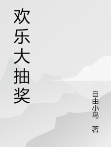 欢乐大抽奖