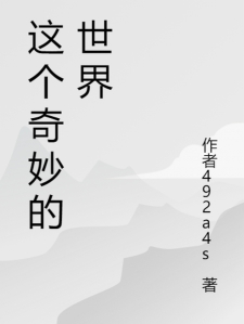 这个奇妙的世界