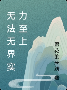 无法无界实力至上