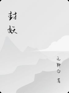 封妖