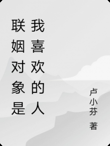 联姻对象是我喜欢的人
