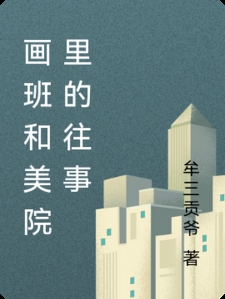 画班和美院里的往事小说